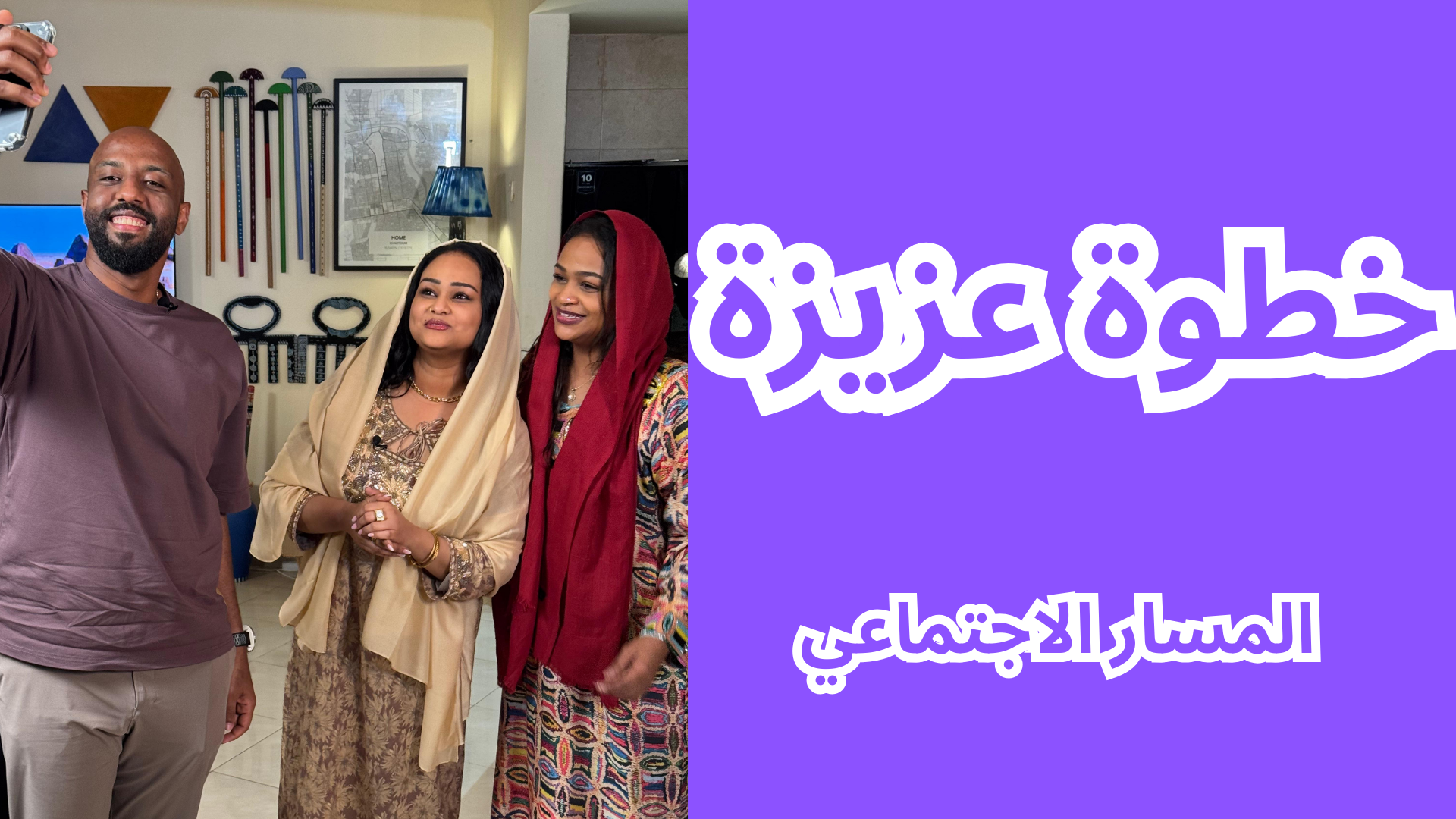 المسار الإجتماعي